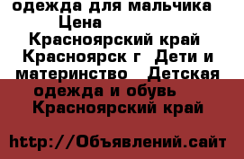 одежда для мальчика › Цена ­ 100-500 - Красноярский край, Красноярск г. Дети и материнство » Детская одежда и обувь   . Красноярский край